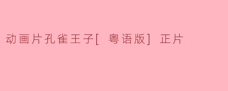 动画片孔雀王子[粤语版]正片